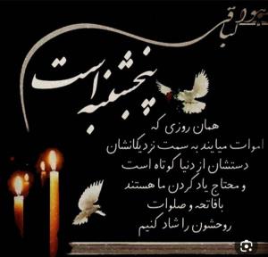 شادی روح اموات صلوات 