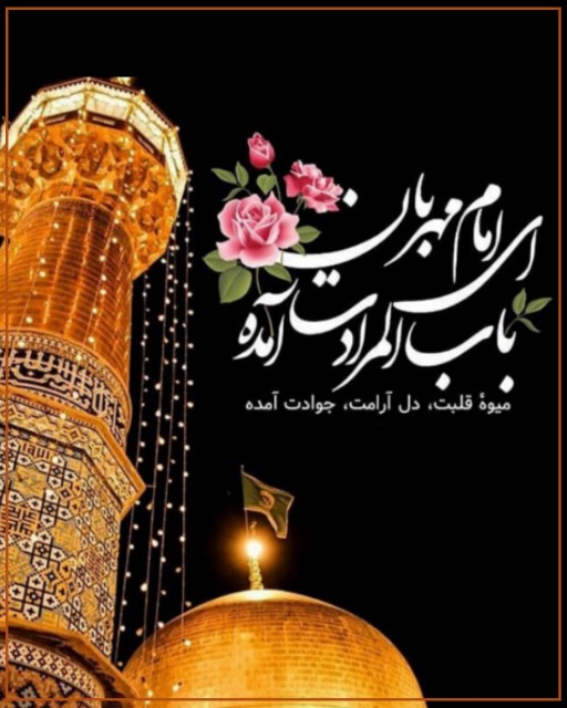 عید ولادت باسعادت حضرت امام جوادالائمه (ع) برشما مبارک باد. 