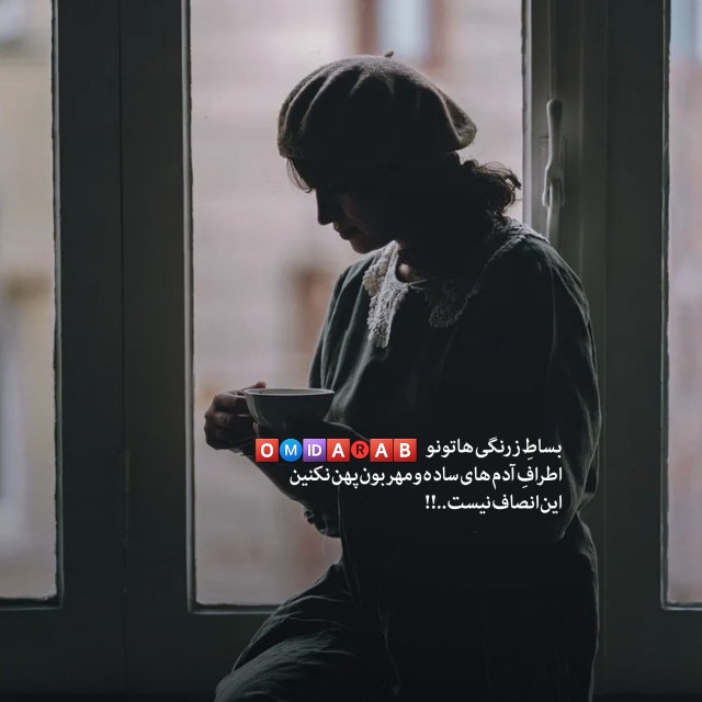 حرف دل ازخانم امیدعرب بعدازظهرتون بخیر 