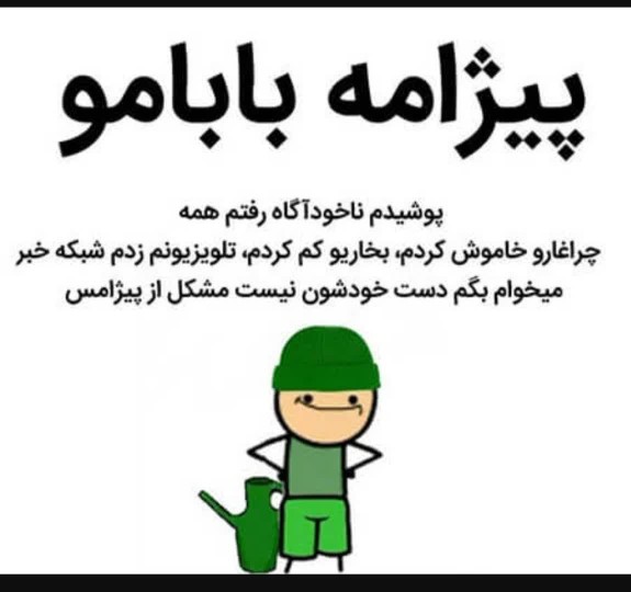 خب مشکل بابا ها حل شد  😂😂😂
اگه سوال دیگه ای هست بگید