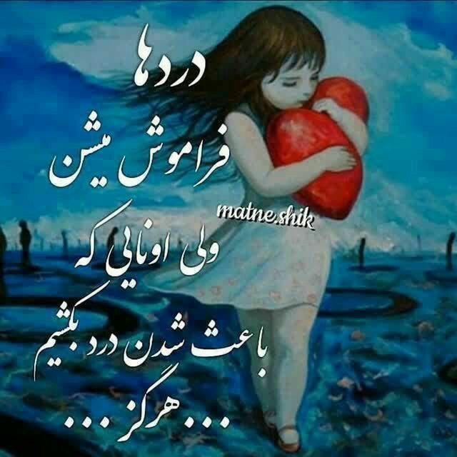 ڪسے را دوست داشتہ باش 

ڪہ ویرانہ ے قلب تورا

بہ صد آبادے نف