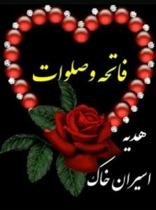 شادی روح همه رفتگان فاتحه و صلوات🌺🌺