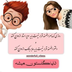 دنیا بهتر میشه