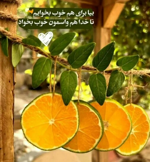 برای هم خوب بخواهیم