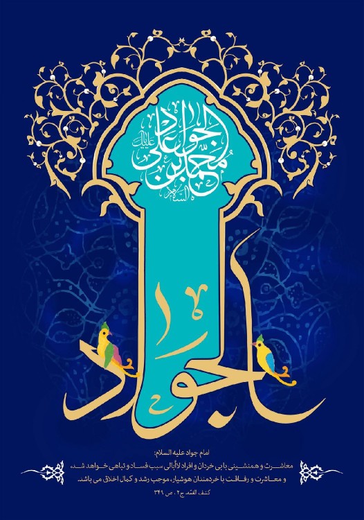 امام جواد علیه السلام ::