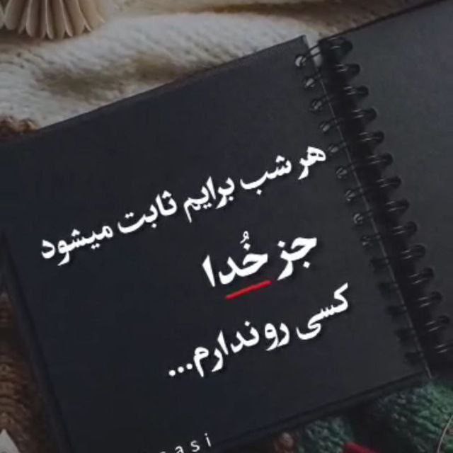 هر شب برایم ثابت می‌شود...