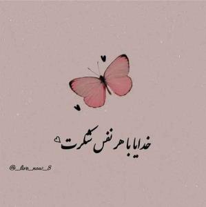 🌸خدایا شکرت 🌸