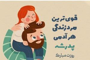 روزت پیشاپیش مبارک بابای قشنگم 😘🥰