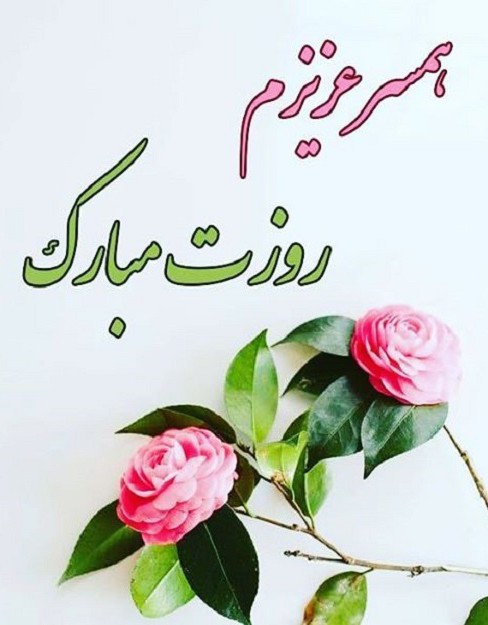 همسر عزیزم احسان پیشاپیش روزت مبارک 🌹🥰🫶