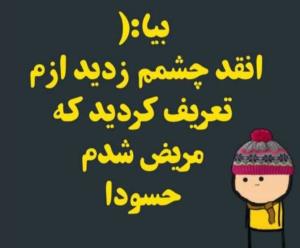 حالا که چشمم زدید بیاین اسفند دود کنید 🤦🙏😅🤣😅🤣😅🤣