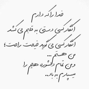 خدارا که دارم...