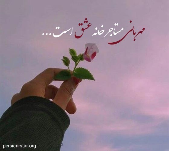 مهربانی 