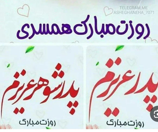 مبارک باد 👏👏👏