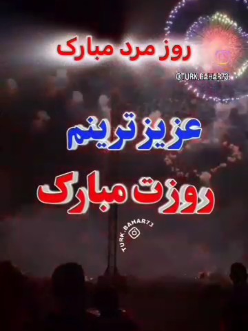 روزت مبارک همسرم .😀پول بده تا برات کادو بخرم 😂😀