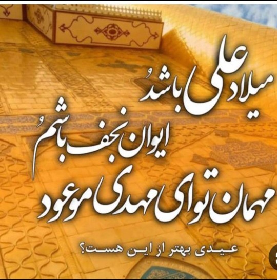 میلاد مولا علی (ع) بر همه شیعیان آن حضرت  مبارک باد 🌹🌹