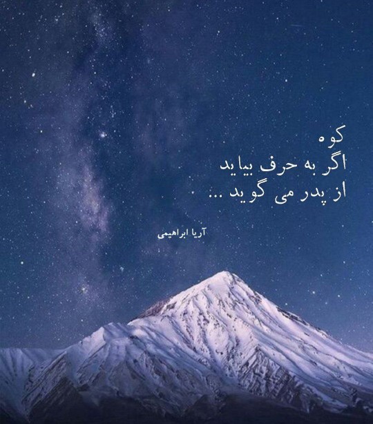 ‌کوه
اگر به حرف بیاید 
از پدر می گوید ...
