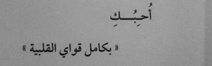 با تمام توانی ک در قلبم هست "دوستت دارم" 🫠🤍" Arsalan"