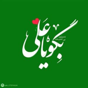 السلام علیک یا ولید الکعبه 💚