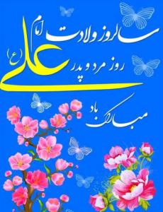 میلاد امام متقیان امام علی (ع) و روز پدر و روز مرد مبارک 