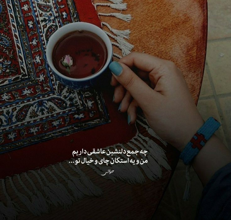 من و یک استکان چای و خیال تو....