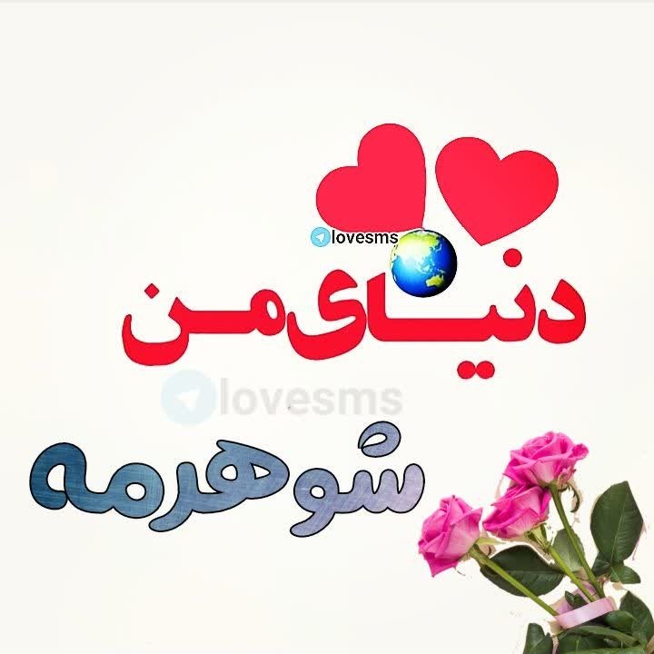 باتمام عشق تقدیمش....🌹🌹عزیزمن همسرمه.