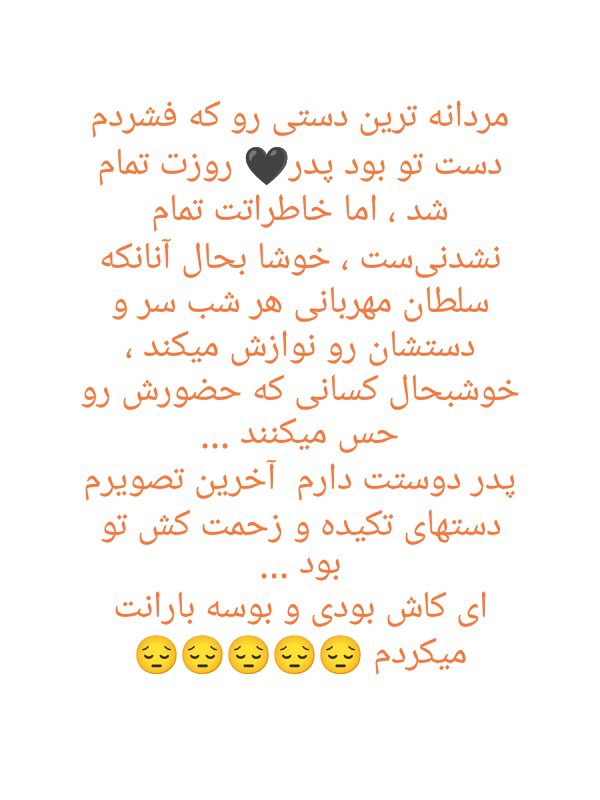 پدر همیشه بهترینه 😔😔😔