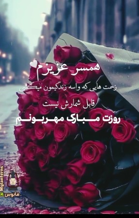 همسر عزیزم روزت مبارک یکی یدونه ی من❤❤❤