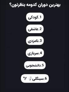 بهترین دوران...