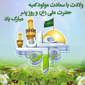 🎊میلاد با سعادت 
❤️امیرالمومنین حضرت علی علیه‌السلام 
🎊