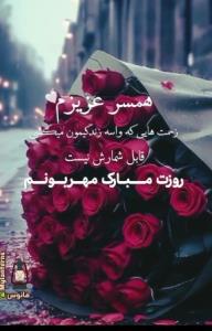 همسر عزیزم روزت مبارک یکی یدونه ی من❤❤❤