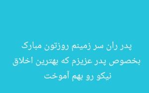 بهترین ها رو بعد از سلامتی و خوشی برات آرزو میکنم پدرجان