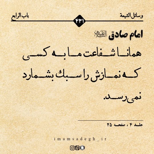 امام صادق (علیه السلام):
🔹 إنَّ شَفَاعَتَنَا لاَ تَنَالُ مُ