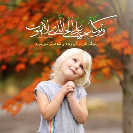 توکل بر تو🌺

"و توکل علی الحی الذی لا یموت"🌸

