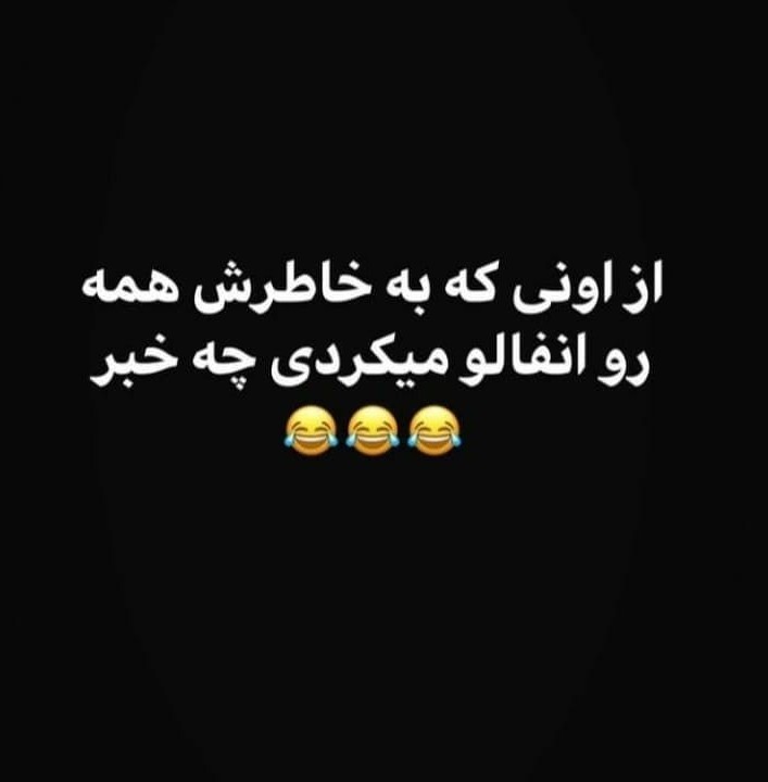 خبری هست ازش 😂😂