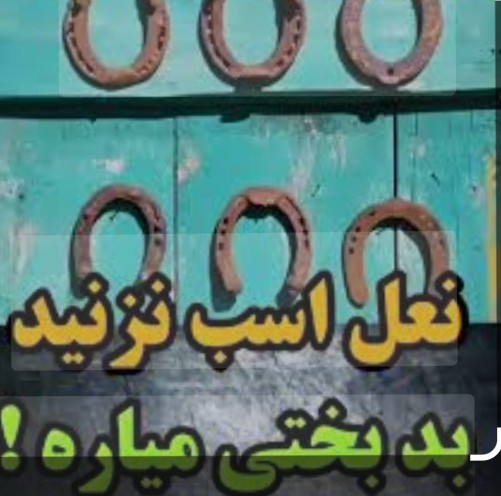 نعل اسب بد بختی یا خوش شانسی ،😢