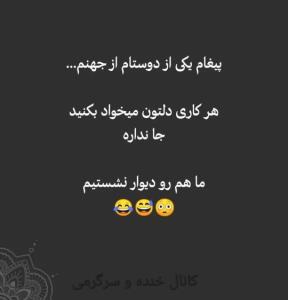 تا میتونیدگناه کنید راحت باشین‌جهنم.جانیست😂😂😂