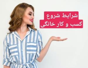 برای شروع این کار چه چیزهایی نیاز نیست؟

❌ سرمایه سنگین  نمی