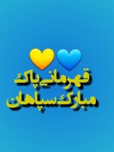 مبارک 💛💙