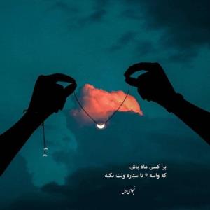 برا کسی ماه باش،
که واسه ۴ تا ستاره ولت نکنه...🌙



