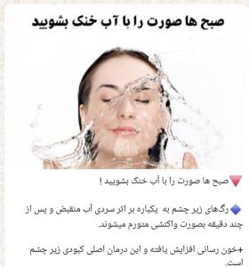 صبح ها صورت را با آب خنک بنوشید