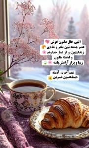 ‍ 🍰♥️عصرآدینه تـون  همراه با عشق و شادی 🌹