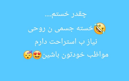 شبتون منوَّر ب نور خدا 😍😍خیلی خستم🙂🙂😴😴