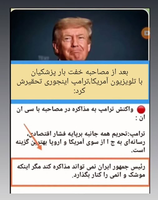 جواب ترامپ به مصاحبه ی خفت بار پزشکیان!
@ale_yaasin