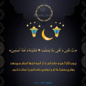 سوره شعراء آیات ۱۶۹ و ۱۷۰