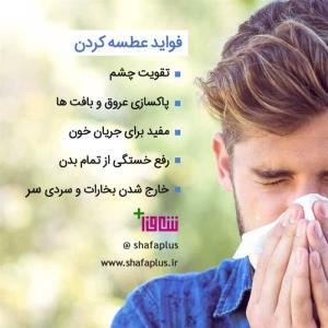 اونوقت منکه عطسه میزنم،صدای کوفت گفتن از هر سمتی شنیده میشه