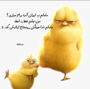 مامان شمام اینجوریه آیا ؟😂😂به افتخارش 👈🏻❤️