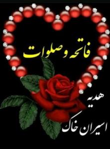 شادی روح همه رفتگان فاتحه و صلوات🌺🌺