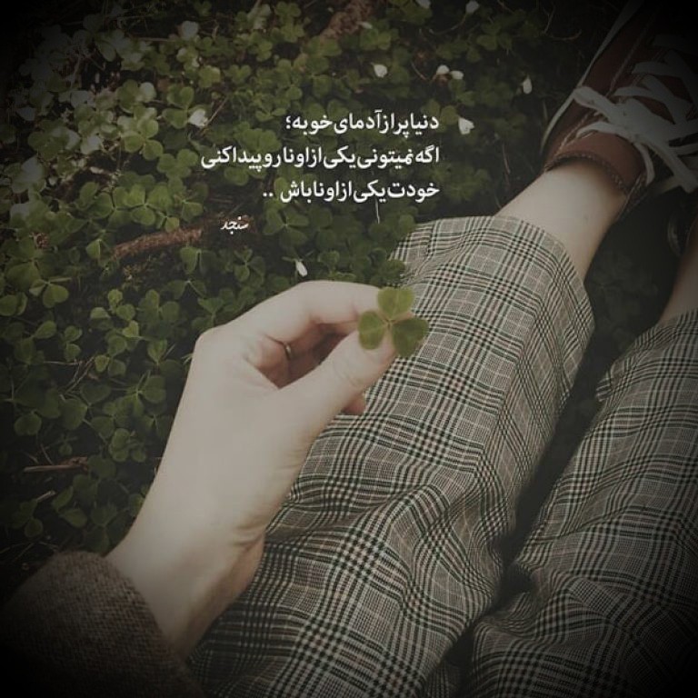 ما آدم‌ها..☘