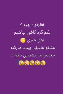 عشق و عاشقی بیداد میکنه تو خبری 😂