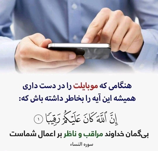 ان الله کان علیکم رقیبا